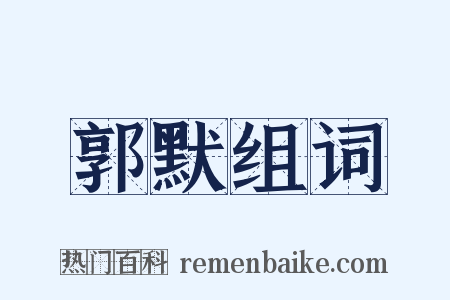 郭默组词是什么意思的图片